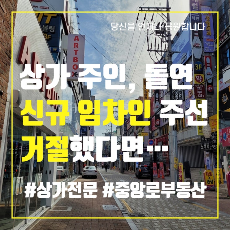  상가 주인, 돌연 신규 임차인 주선 거절했다면… [생활 속 법률 이야기]