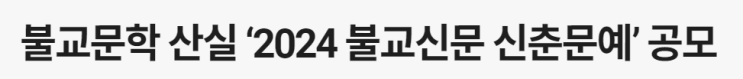  2024 불교신문 신춘문예 공모전