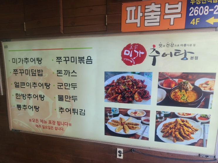 우장산역 점심메뉴 추천  " 미가 추어탕 "