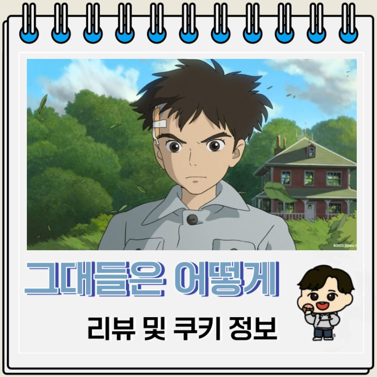 그대들은 어떻게 살 것인가 쿠키 솔직 리뷰 그대들은 어떻게 살 것인가 쿠키 솔직 리뷰