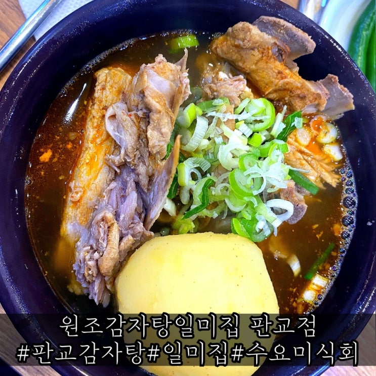  판교 감자탕 맛집 푸짐했던 원조감자탕일미집 판교점