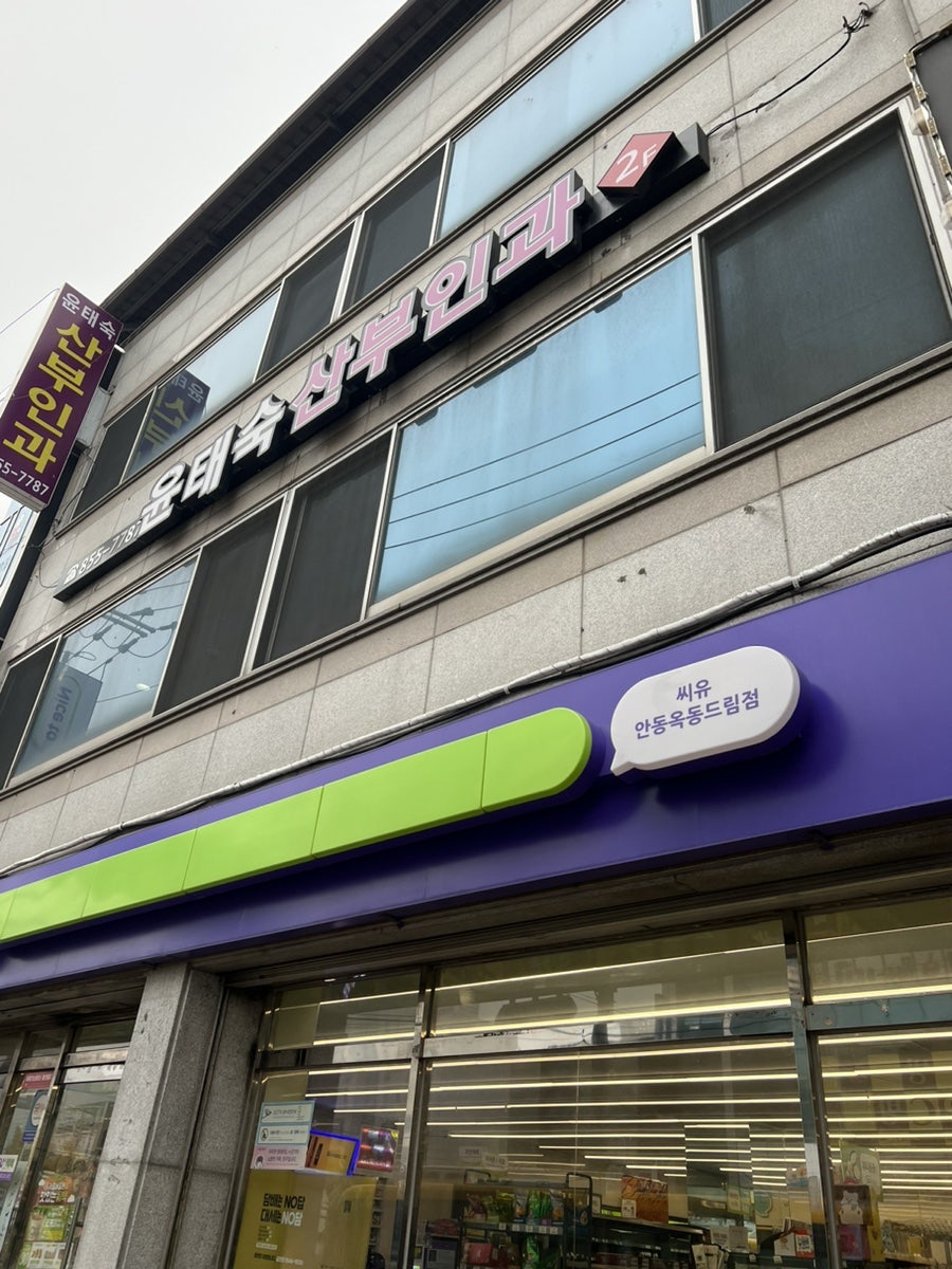 윤태숙산부인과 사진 2