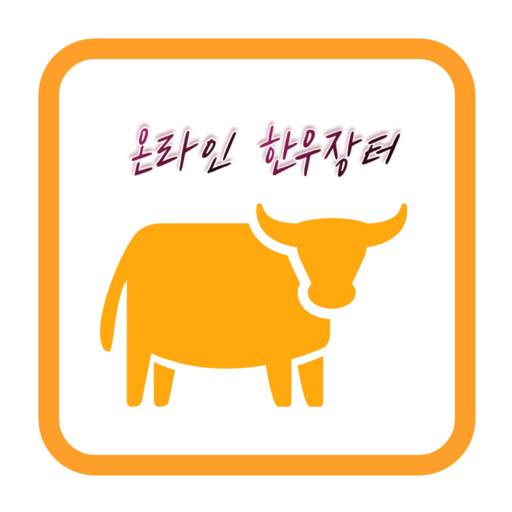  온라인 한우장터 할인 이벤트