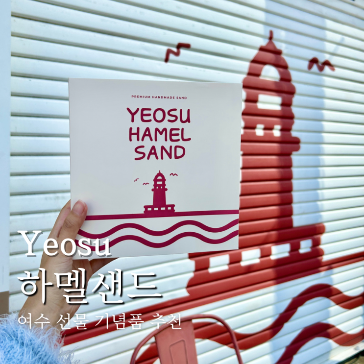  여수 하멜샌드 여행 선물 먹거리 기념품 추천