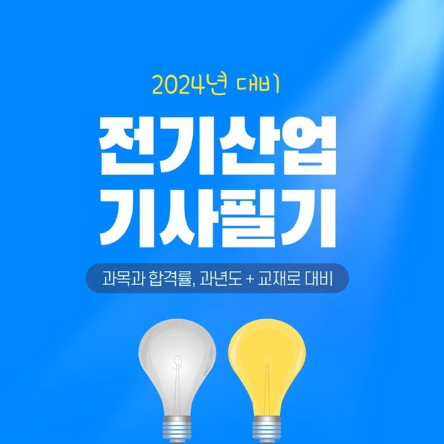 전기산업기사 필기 실기 과목과 합격률, 과년도+ 교재(책)로 2024 대비