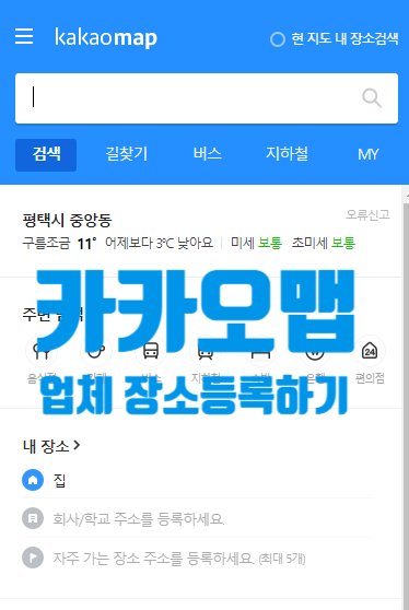  카카오맵  업체 매장등록하는 방법