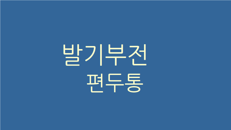  발기부전 편두통 함께 고치려면