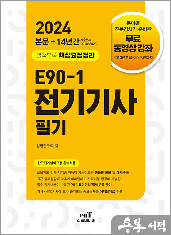 2024 E90-1 전기기사 필기/엔트미디어