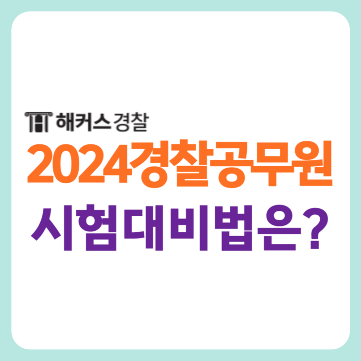  경찰공무원시험 24년 1차 2차 대비 시험일정 확인!