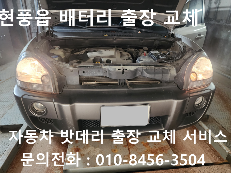  현풍읍 투싼 배터리 교체 자동차 밧데리 방전 출장 교환