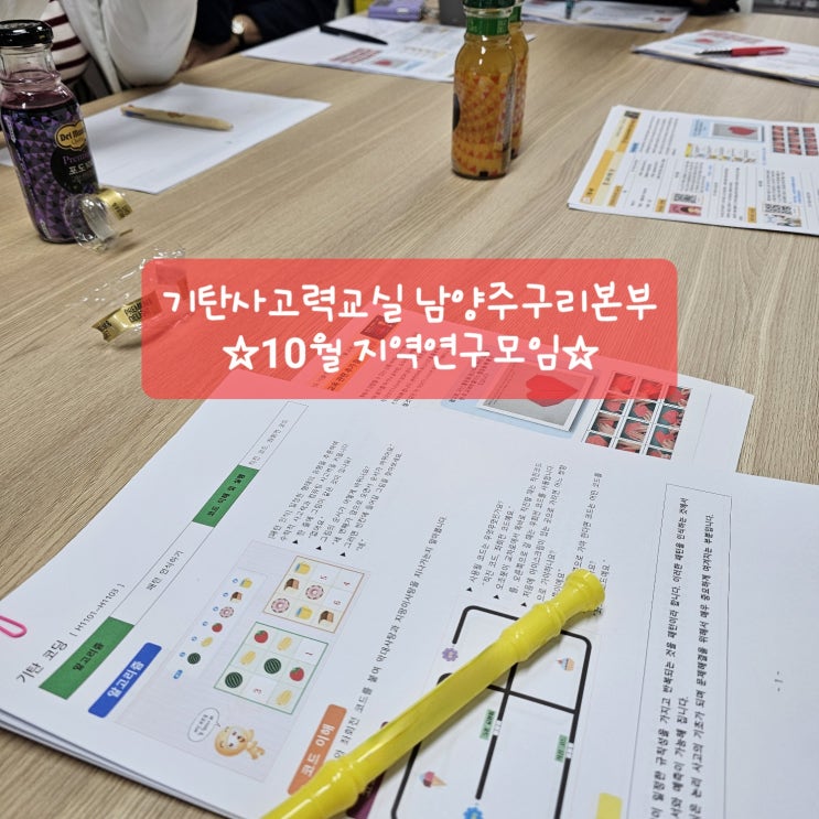  기탄사고력교실 남양주구리본부 10월 지역연구모임했어요!