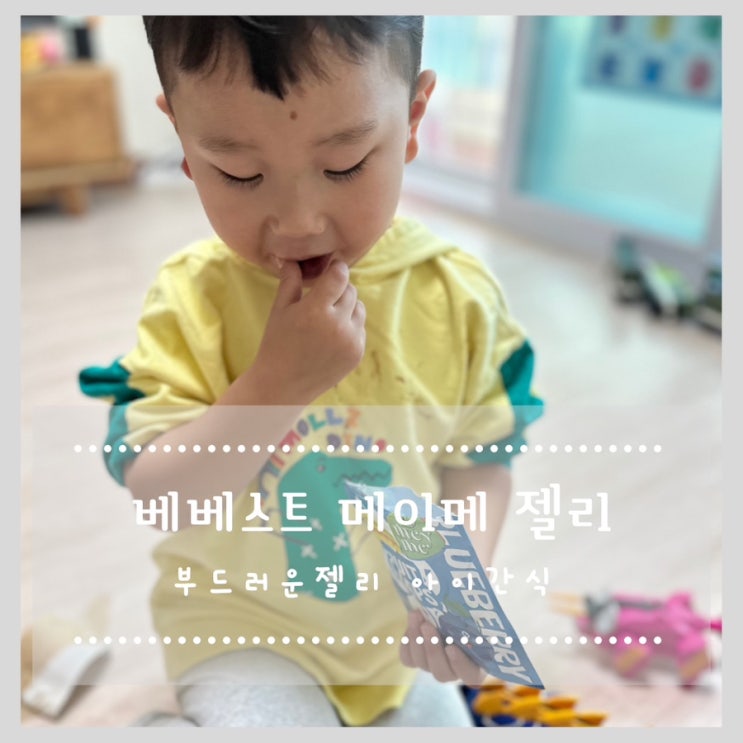  베베스트 메이메 젤리 부드러운젤리 아이간식