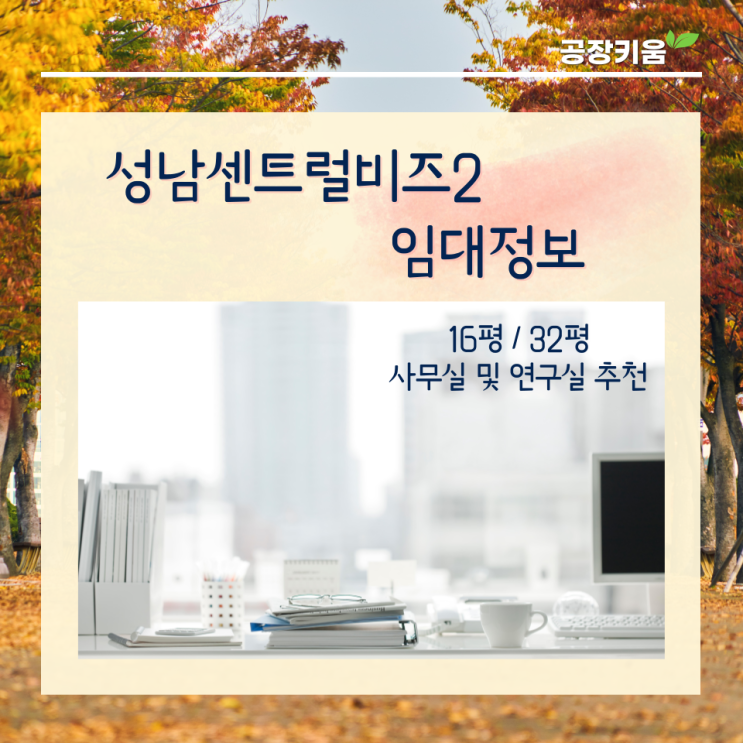  (거래완료)성남센트럴비즈2 사무실 및 연구실 임대정보