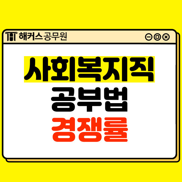  사회복지공무원 과목 공부법, 경쟁률 알아보기!