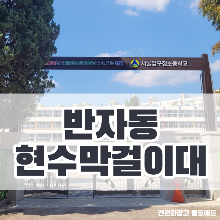  반자동현수막걸이대로 깔끔한 학교 만들기