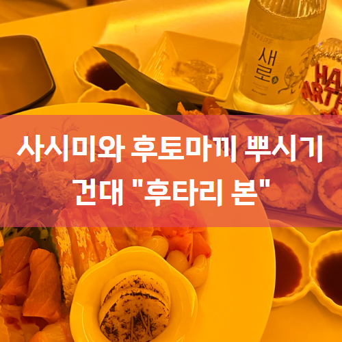 [건대술집/건대이자카야] 후타리가 2호점으로 다시 태어난 "후타리 본"
