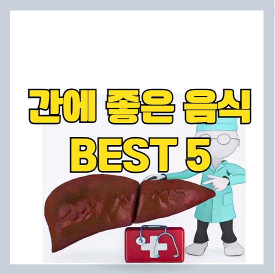  미국 간전문 연구 사이트의 최신 간에 좋은 음식 5가지 분석