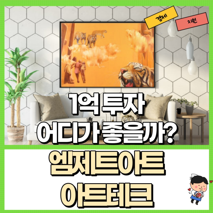  아트테크 투자하기 좋은 시작점! Ft. 엠제트아트