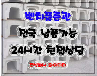  벤치플륨관 제품 설명 (벤치플륨관 2종,3종,U형플륨관)