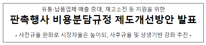 유통-납품업체 간 공동 판촉행사 비용 분담규정 개선방안 발표 유통-납품업체 간 공동 판촉행사 비용 분담규정 개선방안 발표