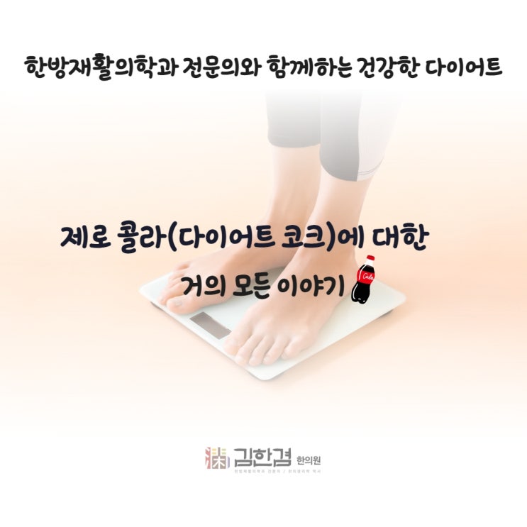  다이어트 콜라(제로 코크)가 체중감량에 도움이 될까요?