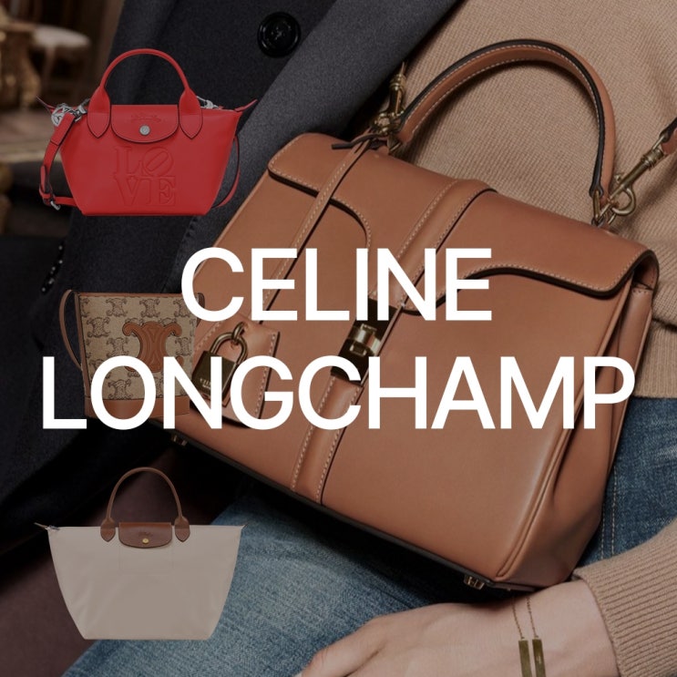 셀린느 가방, 롱샴 르 플리아쥬 20대 명품백 브랜드 순위 정리