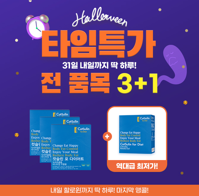  10월30일 10시30분 컷슬린 포 다이어트 캐시닥 지니어트 타임스프레드 정답