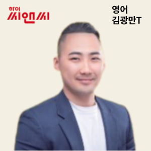  영어 김광만 선생님