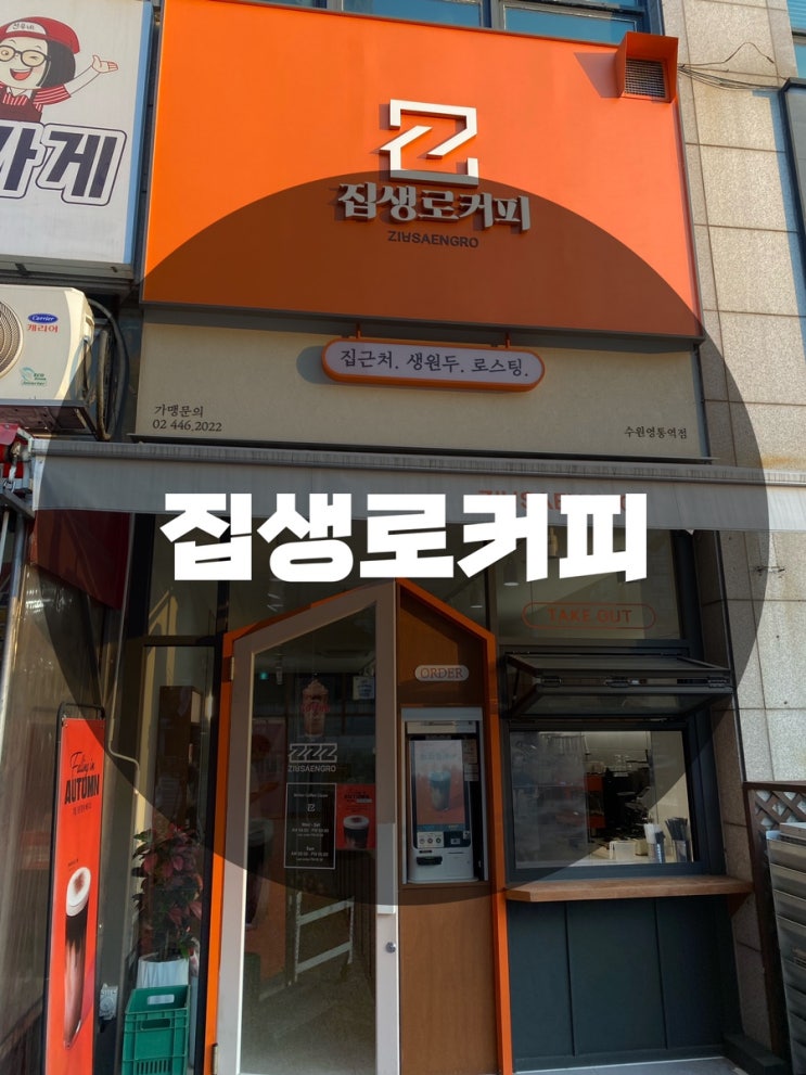  : 경기 수원시 영통동 : 커피맛집 집생로커피 수원영통역점