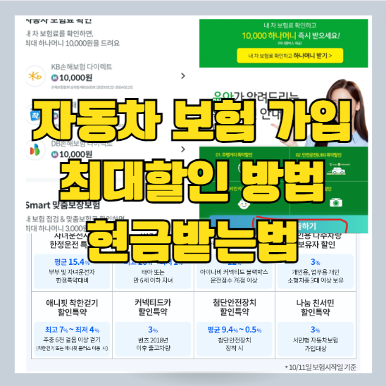  자동차 보험 가입 시 현금받으면서 비교 견적 후 삼성 화재 자동차 보험 최대 할인 받는 법