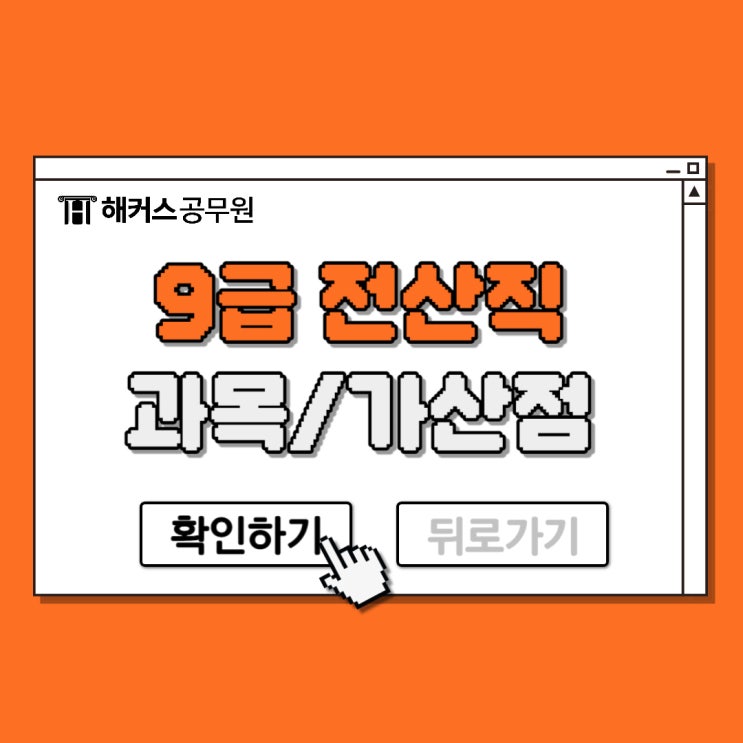  9급 전산직공무원 가산점, 응시자격, 근무지 시험과목등