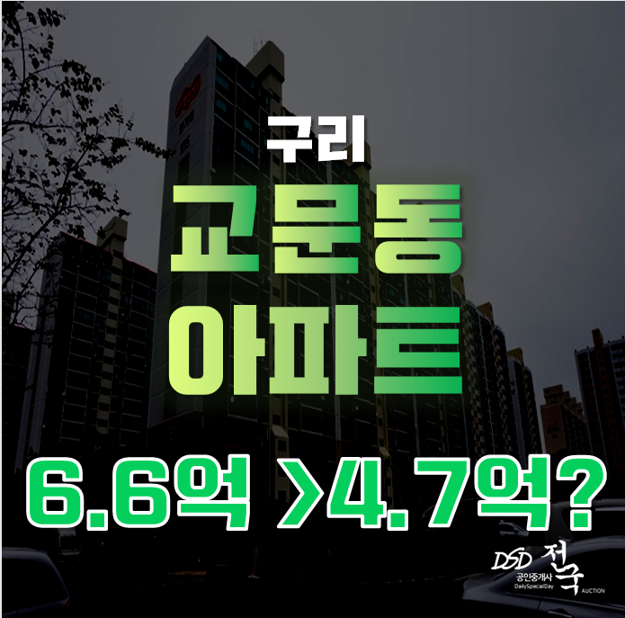 구리아파트경매 구리 한가람아파트 교문동아파트 구리아파트경매 구리 한가람아파트 교문동아파트