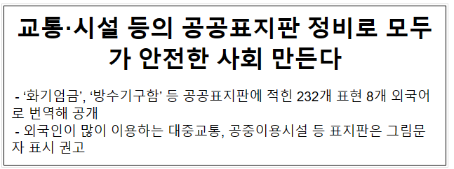 교통·시설 등의 공공표지판 정비로 모두가 안전한 사회 만든다 교통·시설 등의 공공표지판 정비로 모두가 안전한 사회 만든다