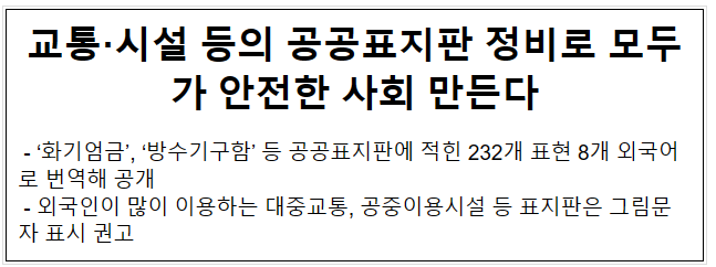 교통·시설 등의 공공표지판 정비로 모두가 안전한 사회 만든다