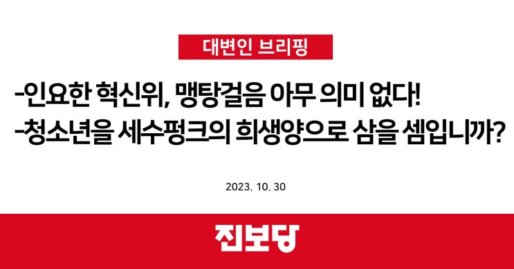 [손솔 수석대변인 브리핑] <b>인요한 혁신위</b> 맹탕걸음 아무 의미... 