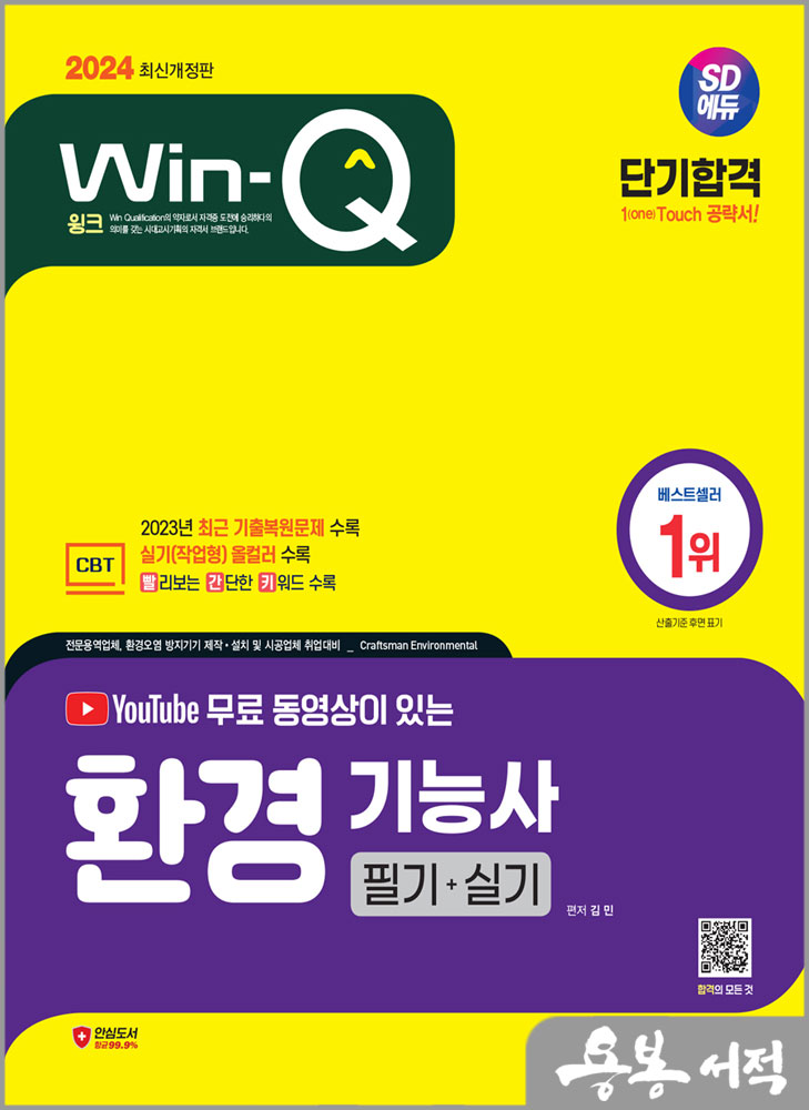  2024 SD에듀 YouTube 무료 동영상이 있는 Win-Q 환경기능사 필기+실기 단기합격/김민/시대고시기획
