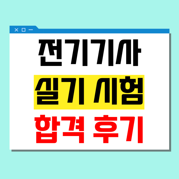  전기기사 실기 시험 합격후기(일정 단축한 방법)