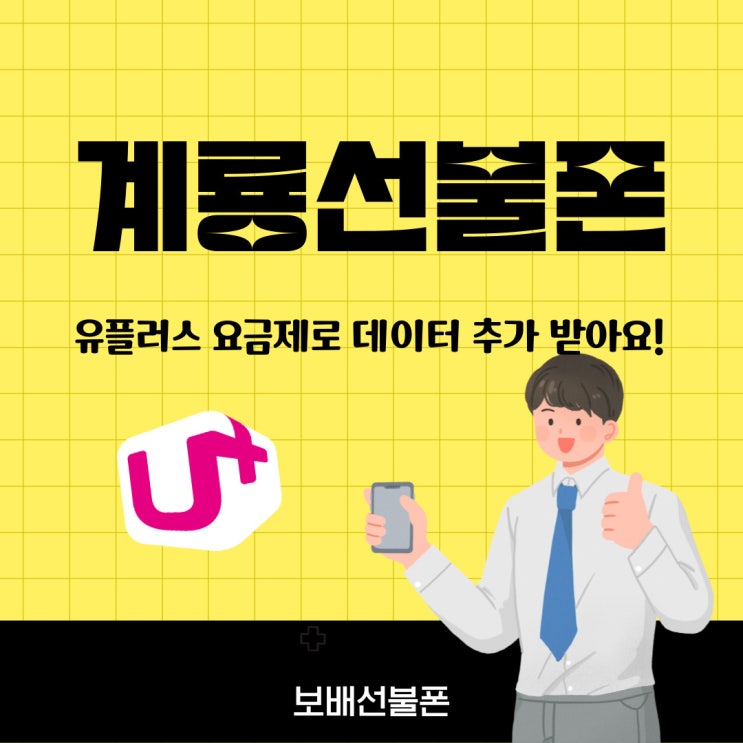 계룡선불폰 유플러스 요금제로 데이터 추가 받아요! 계룡선불폰 유플러스 요금제로 데이터 추가 받아요!