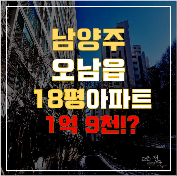 남양주아파트경매 오남읍 금호어울림아파트 18평형 1억대 급매 남양주아파트경매 오남읍 금호어울림아파트 18평형 1억대 급매