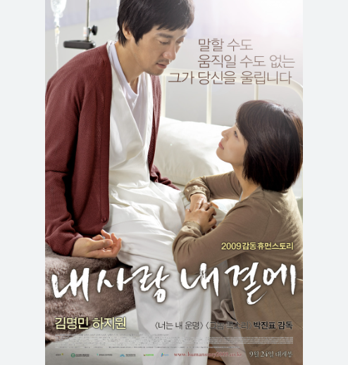 김명민 하지원 감동 영화 '내 사랑 내 곁에' 줄거리, 후기, 비하인드