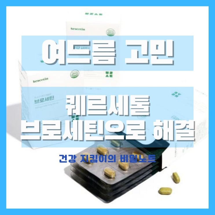  여드름 피부 고민이라면 퀘르세톨 추천 효능 부작용