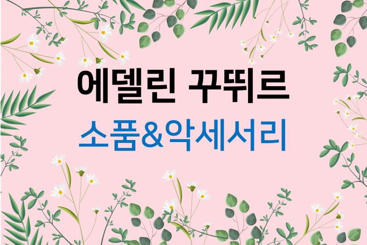  드레스 투어(10) 에델린 꾸뛰르 소품&악세사리