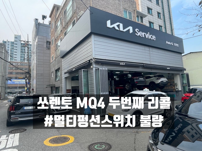  쏘렌토 MQ4 하이브리드 리콜 깜빡이 미점등 멀티펑션스위치 불량 (오토큐 봉천점)