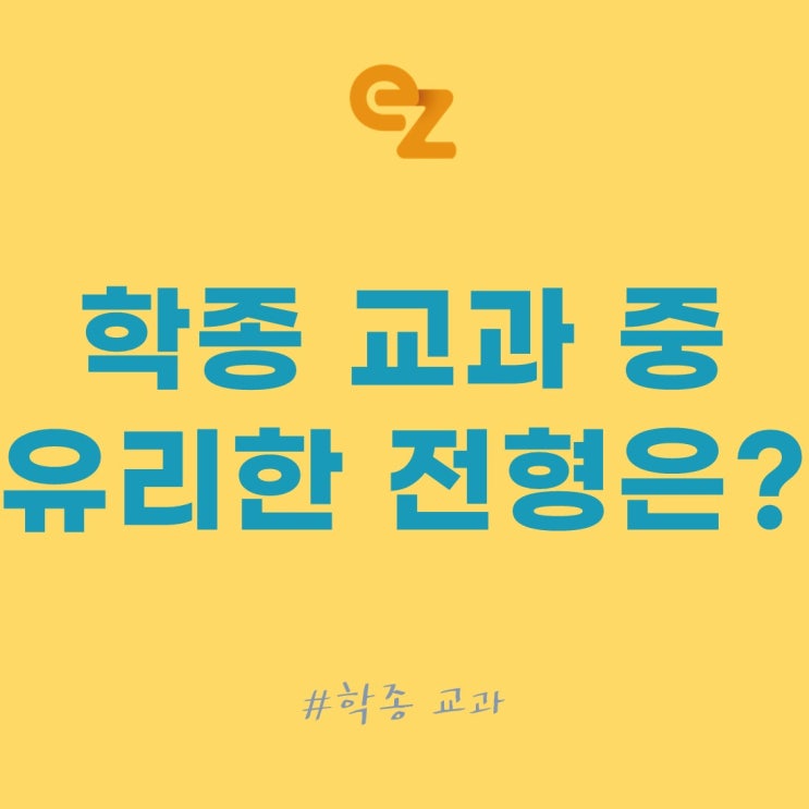 학종 교과 차이와 뜻, <b>의대</b> 입시 뭐가 더 <b>유리</b>할까? (가톨릭대... 