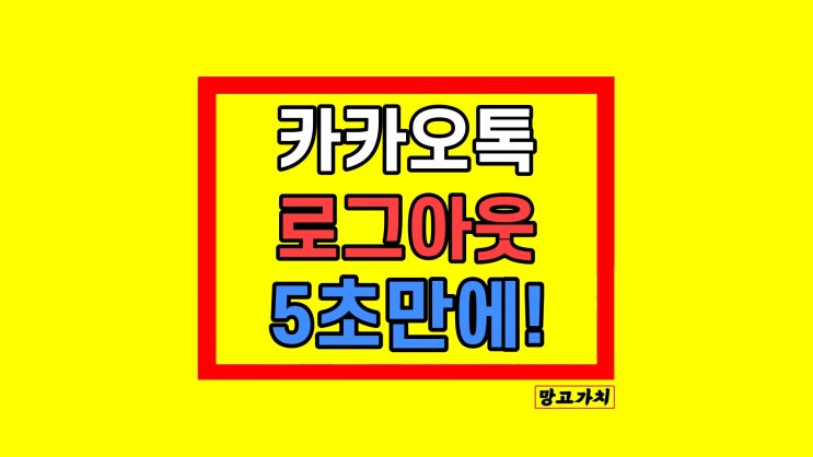 모바일 카카오톡 로그아웃 PC 카톡 5초 만에 끝 모바일 카카오톡 로그아웃 PC 카톡 5초 만에 끝