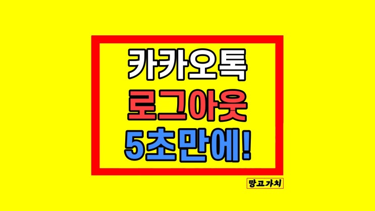 모바일 카카오톡 로그아웃 PC 카톡 5초 만에 끝