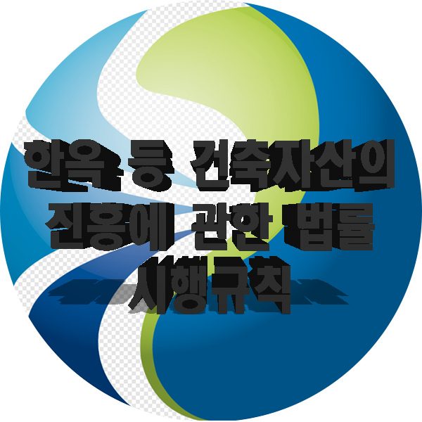  한옥 등 건축자산의 진흥에 관한 법률 시행규칙