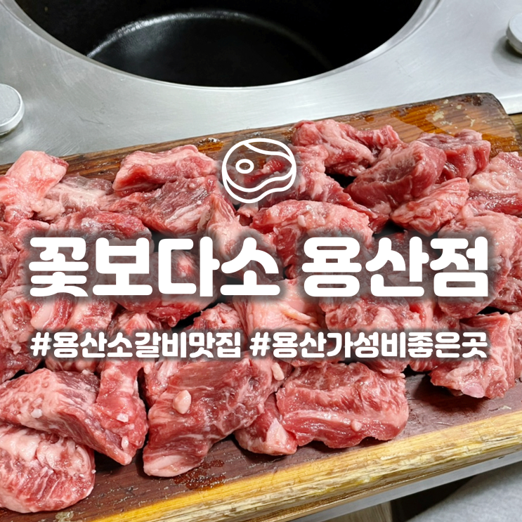  용산역 전자상가 소갈비집 '꽃보다소' 가성비 좋은 고기집