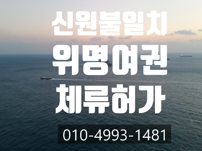  신원불일치, 위명여권, 타인명의 여권 비자발급받는 방법-인천.부천.수원.안산.남구로. 구로.영등포. 천안.청주.부평.평택