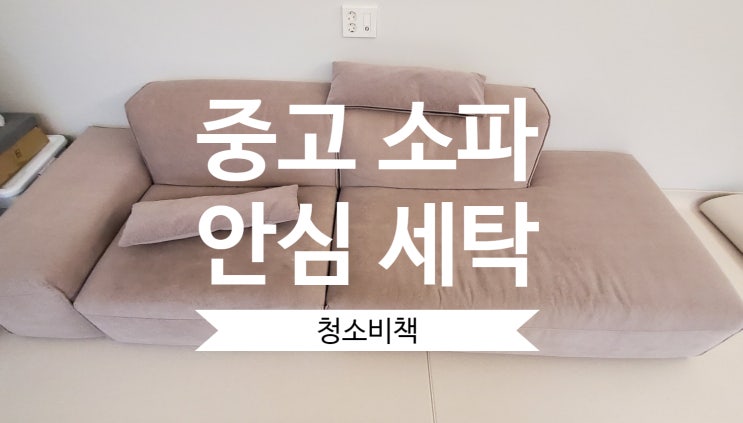 [검단 신도시/청라] 소파 청소 인천 중고 패브릭 쇼파 깨끗하게 세척하세요.